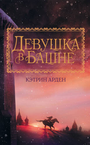 Обложка книги Девушка в башне