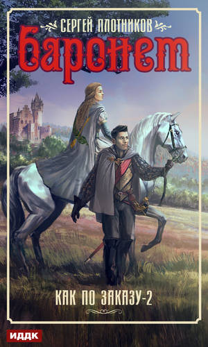 Обложка книги Баронет