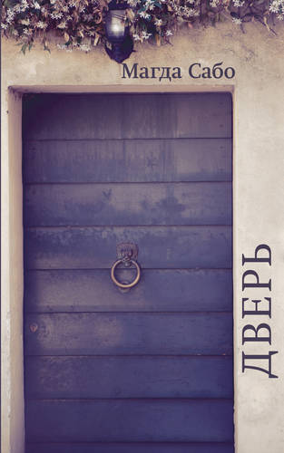Обложка книги Дверь