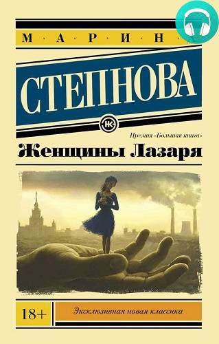 Обложка книги Женщины Лазаря