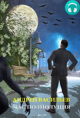 Обложка книги Час полнолуния