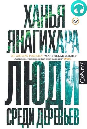 Люди среди деревьев Обложка Люди среди деревьев
