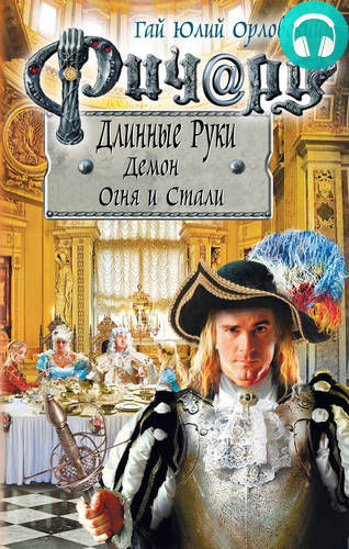 Обложка книги Ричард Длинные Руки. Демон Огня и Стали