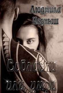 Обложка книги Соблазни или умри