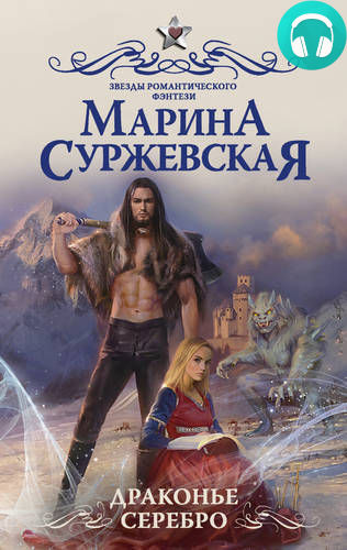 Обложка книги Драконье серебро