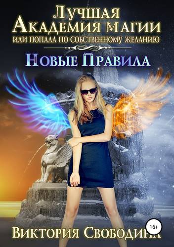 Обложка книги Лучшая Академия магии, или Попала по собственному желанию 3. Новые правила