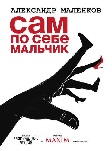 Обложка книги Сам по себе мальчик