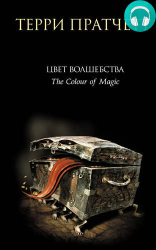 Обложка книги Цвет волшебства