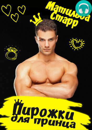 Обложка книги Пирожки для принца