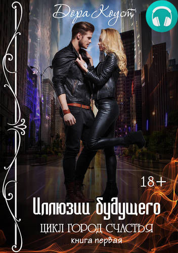 Обложка книги Иллюзии будущего