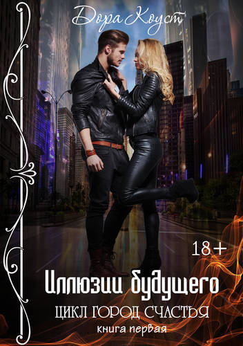 Обложка книги Иллюзии будущего