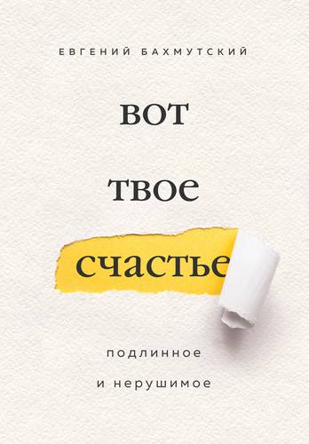 Обложка книги Вот твое счастье. Подлинное и нерушимое