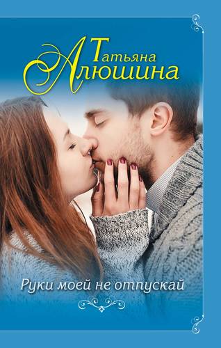 Обложка книги Руки моей не отпускай