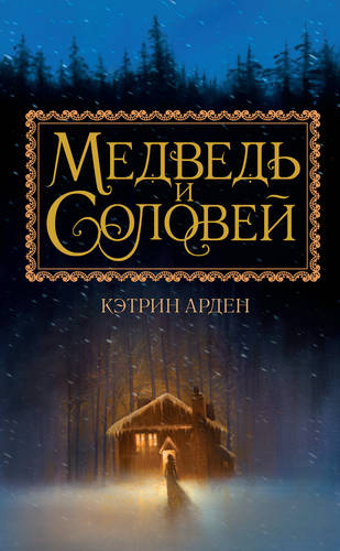 Обложка книги Медведь и Соловей