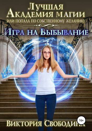 Обложка книги Лучшая Академия магии, или Попала по собственному желанию 2. Игра на выбывание