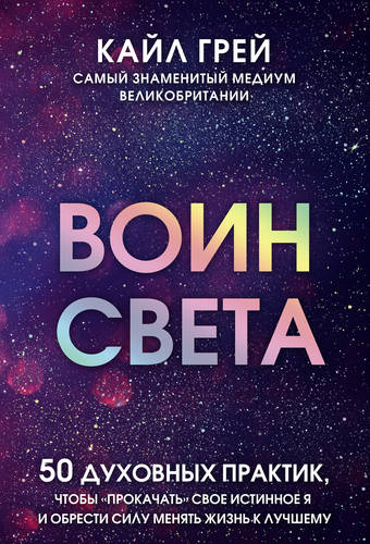 Обложка книги Воин света. 50 духовных практик, чтобы «прокачать» свое истинное Я и обрести силу менять жизнь к лучшему
