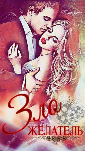 Обложка книги ЗЛОЖЕЛАТЕЛЬ