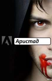 Обложка книги Аристад