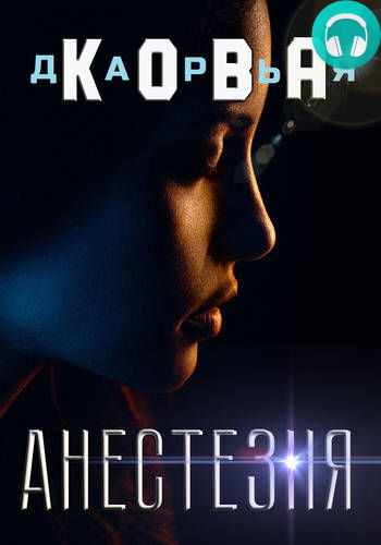 Обложка книги Анестезия