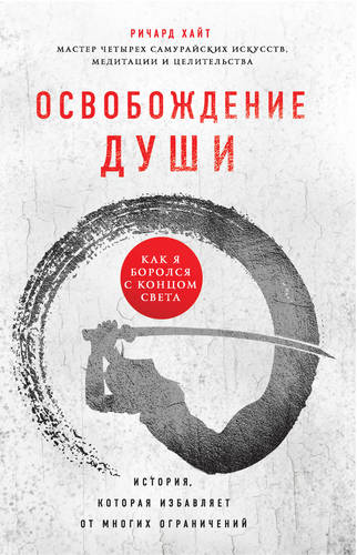 Обложка книги Освобождение души. Как я боролся с концом света