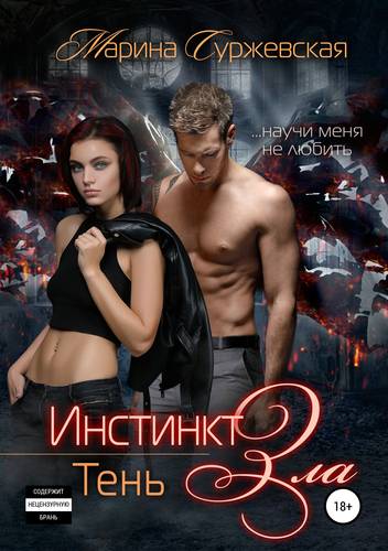 Обложка книги Инстинкт зла. Тень