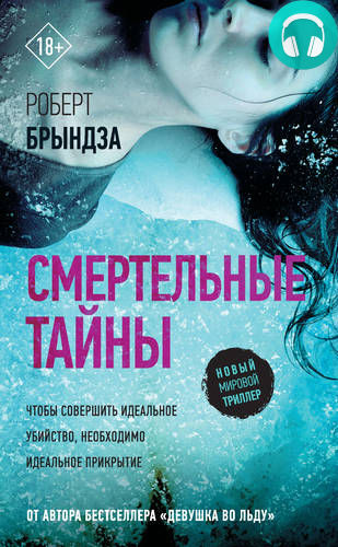 Обложка книги Смертельные тайны