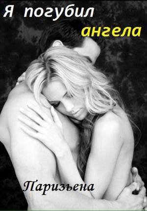 Обложка книги Я погубил АНГЕЛА