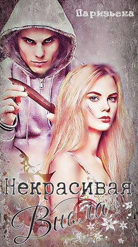 Обложка книги НЕКРАСИВАЯ Виола