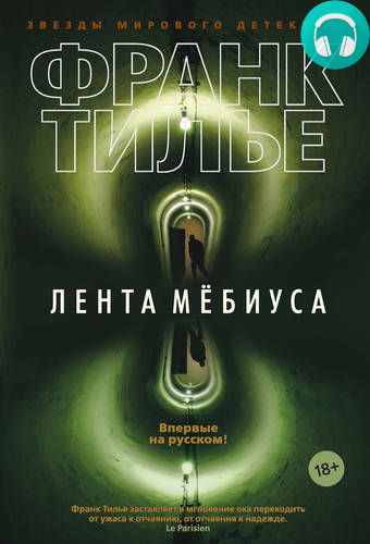 Обложка книги Лента Мёбиуса