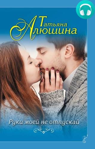 Обложка книги Руки моей не отпускай