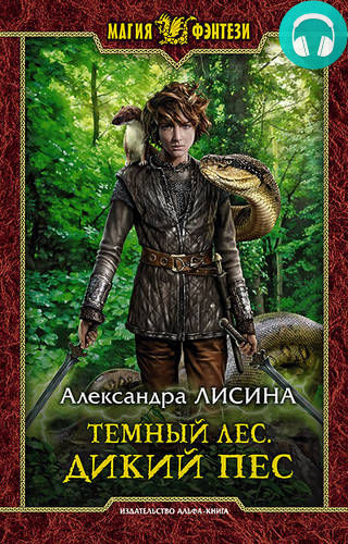 Темный лес. Дикий пес Обложка Темный лес. Дикий пес