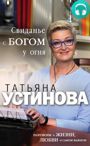 Обложка книги Свиданье с Богом у огня. Разговоры о жизни, любви и самом важном