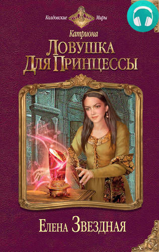 Обложка книги Катриона: Ловушка для принцессы