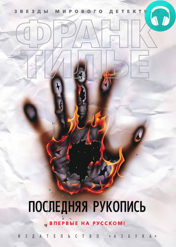 Обложка книги Последняя рукопись