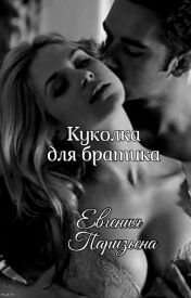 Обложка книги КУКОЛКА БРАТИКА