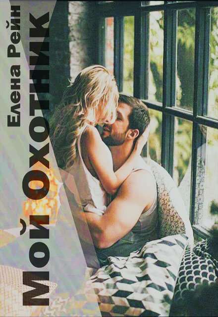 Обложка книги Мой Охотник