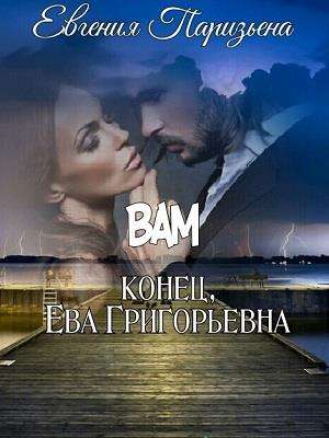 Обложка книги ВАМ КОНЕЦ, ЕВА ГРИГОРЬЕВНА