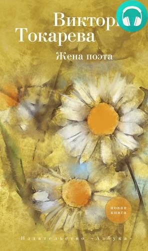 Обложка книги Жена поэта (сборник)