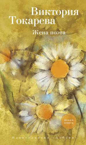 Обложка книги Жена поэта (сборник)