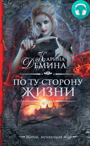 Обложка книги По ту сторону жизни