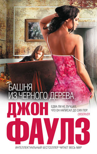 Обложка книги Башня из черного дерева