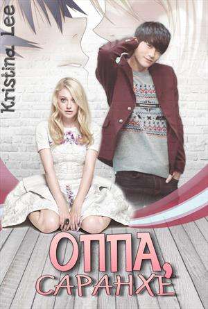 Обложка книги Оппа, Саранхе!