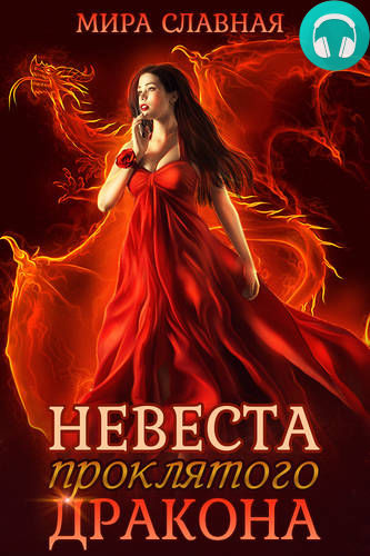Обложка книги Невеста проклятого дракона