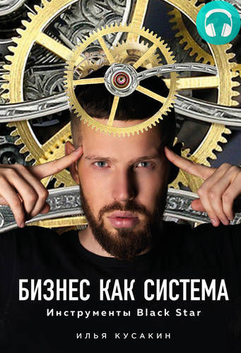 Обложка книги Бизнес как система