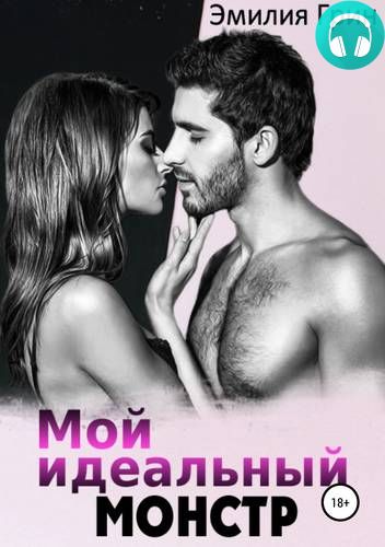 Мой идеальный монстр Обложка Мой идеальный монстр