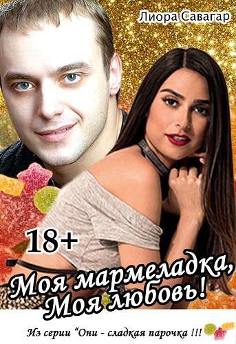 Обложка книги Моя мармеладка, Моя любовь!