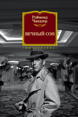 Обложка книги Вечный сон