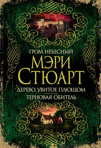 Обложка книги Гром небесный. Дерево, увитое плющом. Терновая обитель (сборник)