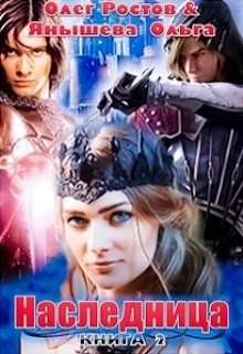 Обложка книги Наследница