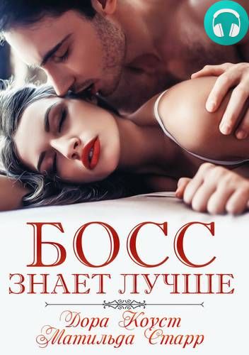 Обложка книги Босс знает лучше